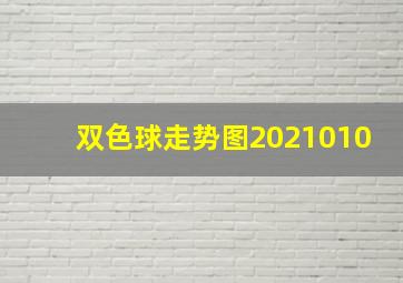 双色球走势图2021010