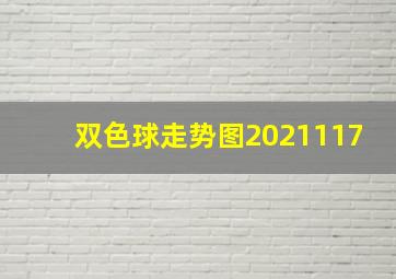 双色球走势图2021117