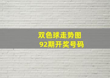 双色球走势图92期开奖号码