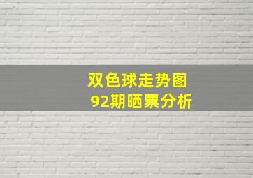 双色球走势图92期晒票分析