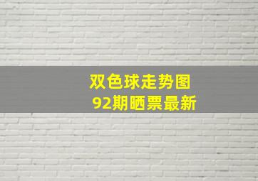 双色球走势图92期晒票最新