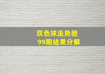 双色球走势图99期结果分解