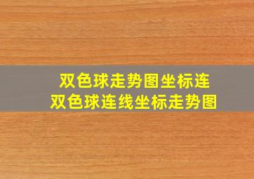 双色球走势图坐标连双色球连线坐标走势图