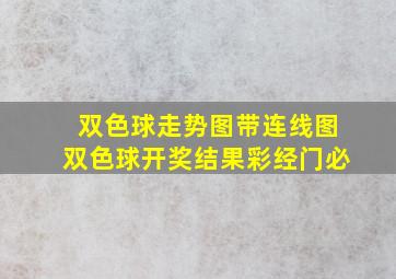 双色球走势图带连线图双色球开奖结果彩经门必