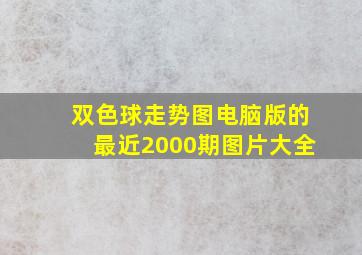 双色球走势图电脑版的最近2000期图片大全