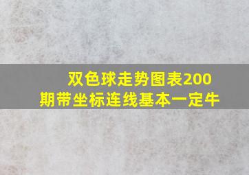 双色球走势图表200期带坐标连线基本一定牛