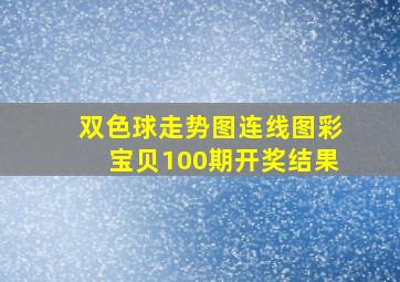 双色球走势图连线图彩宝贝100期开奖结果