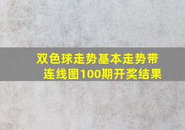 双色球走势基本走势带连线图100期开奖结果