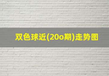 双色球近(20o期)走势图