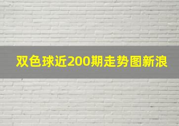 双色球近200期走势图新浪