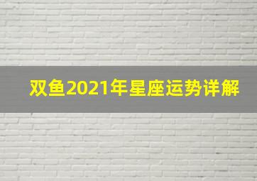 双鱼2021年星座运势详解