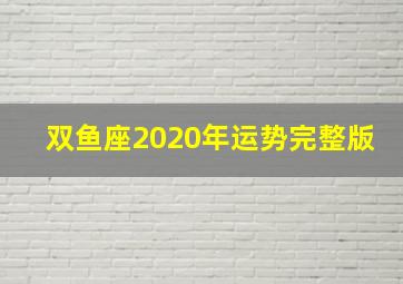 双鱼座2020年运势完整版