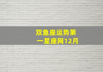 双鱼座运势第一星座网12月