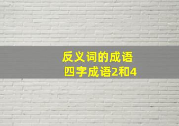 反义词的成语四字成语2和4