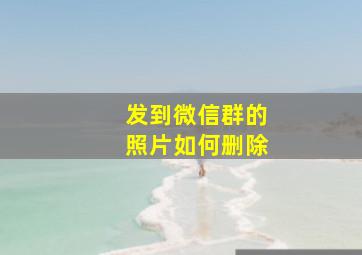 发到微信群的照片如何删除