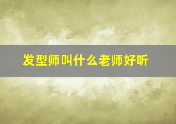 发型师叫什么老师好听