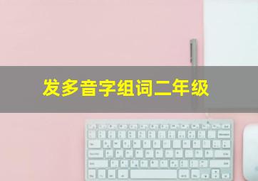 发多音字组词二年级