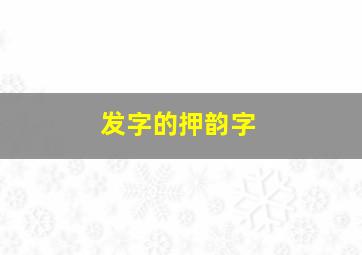 发字的押韵字