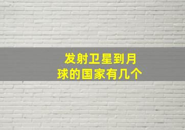 发射卫星到月球的国家有几个