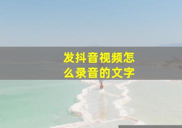 发抖音视频怎么录音的文字