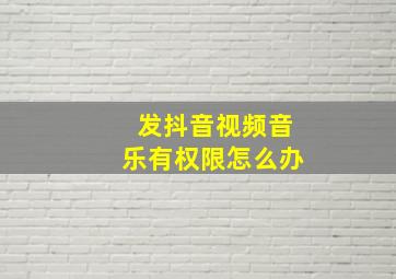 发抖音视频音乐有权限怎么办