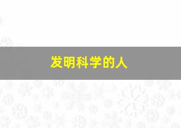 发明科学的人