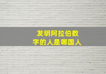 发明阿拉伯数字的人是哪国人