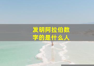 发明阿拉伯数字的是什么人