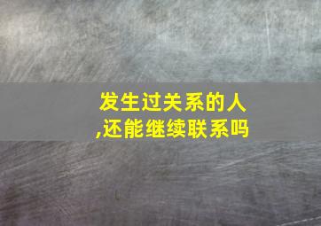 发生过关系的人,还能继续联系吗