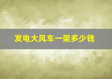 发电大风车一架多少钱