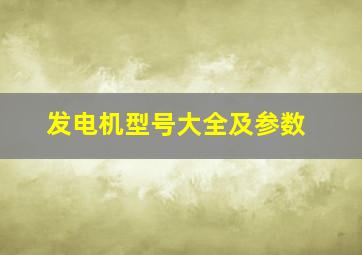 发电机型号大全及参数