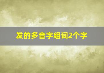 发的多音字组词2个字