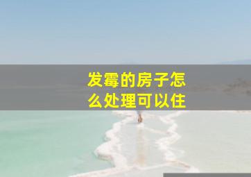 发霉的房子怎么处理可以住