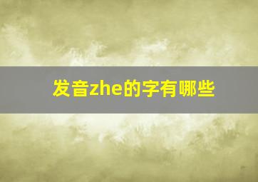 发音zhe的字有哪些