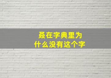 叒在字典里为什么没有这个字