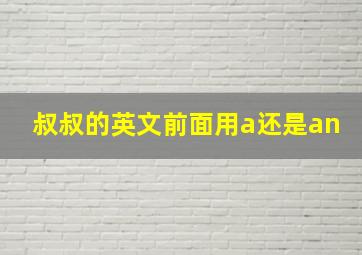 叔叔的英文前面用a还是an