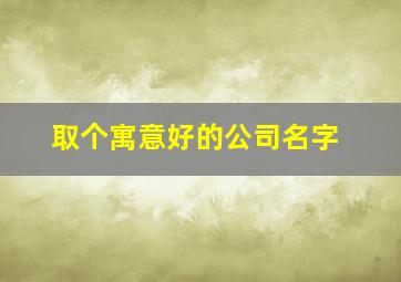 取个寓意好的公司名字