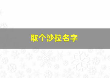 取个沙拉名字