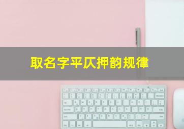 取名字平仄押韵规律