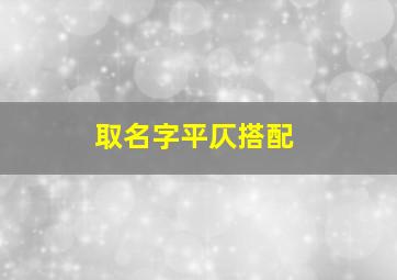 取名字平仄搭配