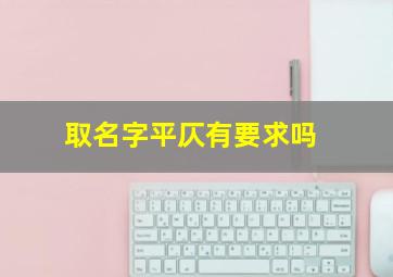 取名字平仄有要求吗