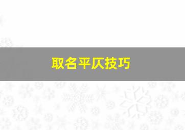 取名平仄技巧