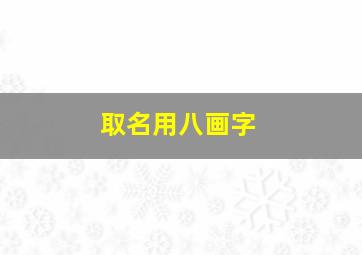 取名用八画字