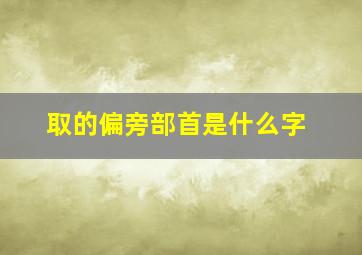 取的偏旁部首是什么字