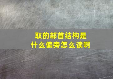 取的部首结构是什么偏旁怎么读啊