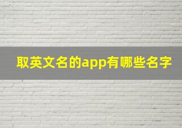 取英文名的app有哪些名字