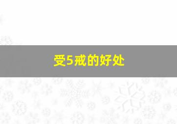 受5戒的好处