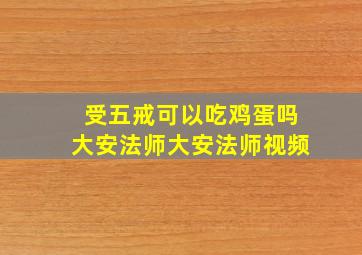 受五戒可以吃鸡蛋吗大安法师大安法师视频