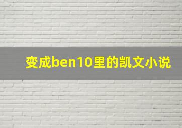 变成ben10里的凯文小说