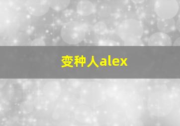 变种人alex